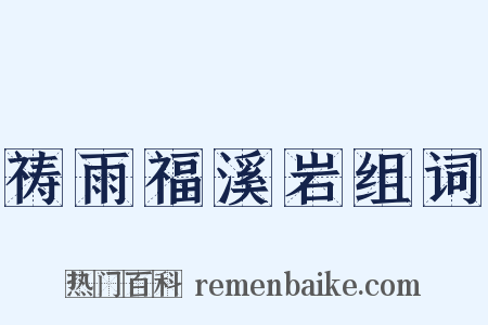 祷雨福溪岩组词是什么意思的图片